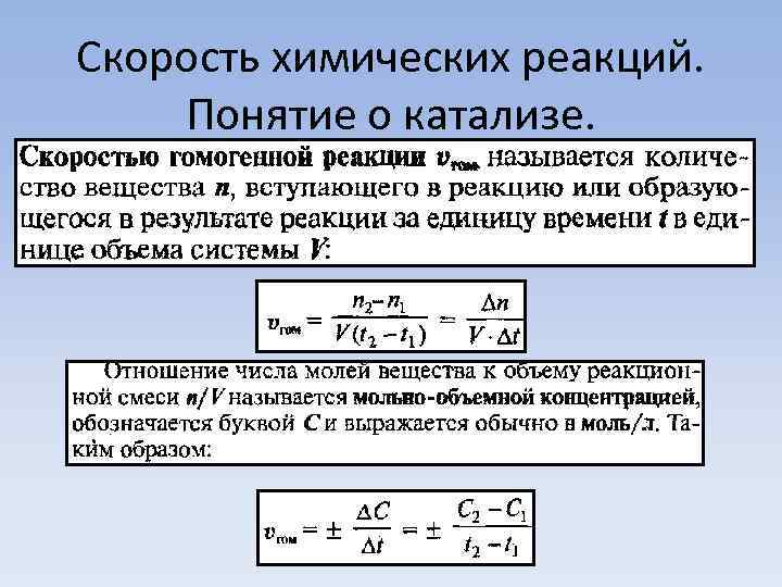 Понятие реакции. Формула для нахождения скорости химической реакции. Формула скорости реакции в химии. Формула для расчета скорости химической реакции. Формула для выражения скорости химической реакции.