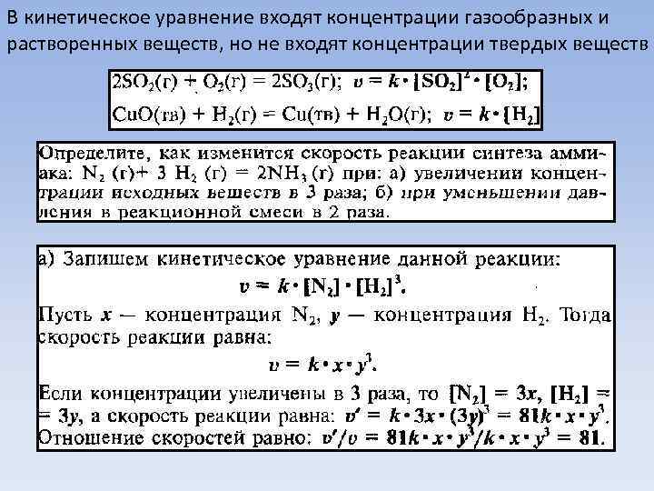 Кинетическое уравнение. Уравнение концентрации. Кинетическое уравнение для твердых веществ. Термическое соотношение уравнение. Тепловой эффект реакции для твердых веществ.