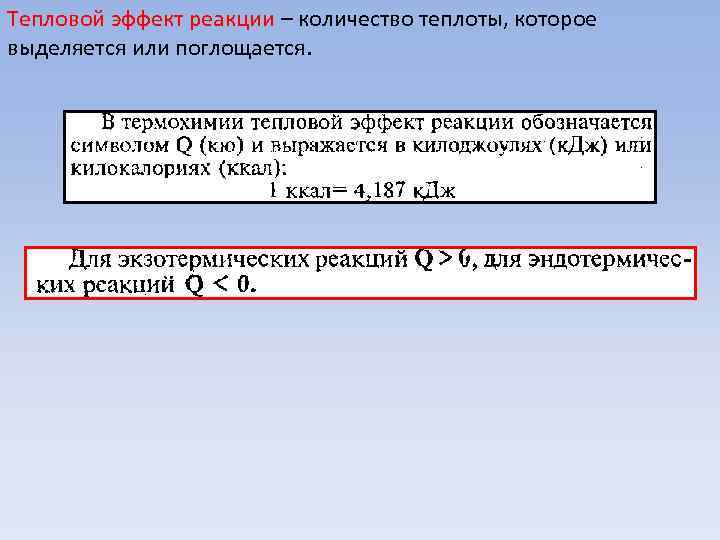 Тепловой эффект реакции отрицательный