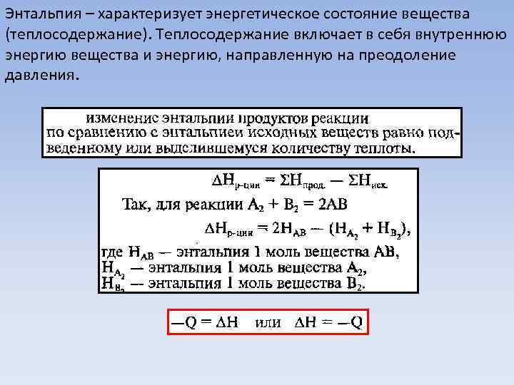 Энтальпия системы определяется. Тепловой эффект реакции (изменение энтальпии реакции). Тепловой эффект химической реакции энтальпия формула\. Тепловой эффект реакции формула энтальпией. Изменение энтальпии реакции формула.