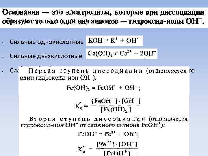 Степень диссоциации гидроксида. Многокислотные основания. Сильное двухкислотное основание. Многокислотные основания примеры. Сильные двухкислотные основания.