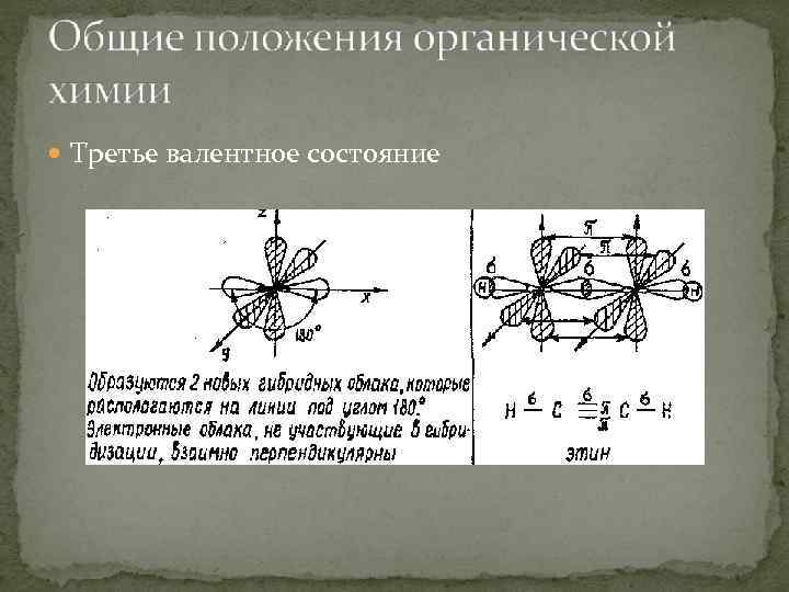  Третье валентное состояние 