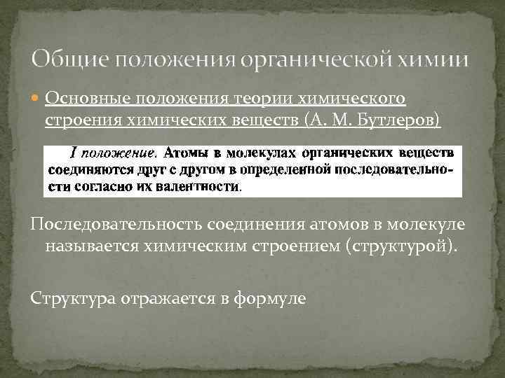  Основные положения теории химического строения химических веществ (А. М. Бутлеров) Последовательность соединения атомов