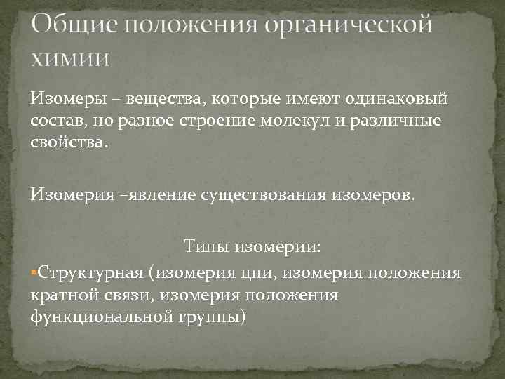 Изомеры – вещества, которые имеют одинаковый состав, но разное строение молекул и различные свойства.