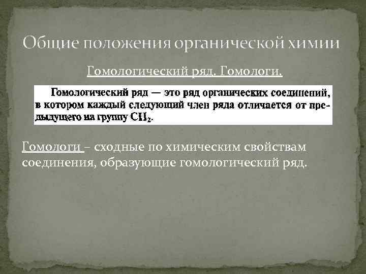 Гомологический ряд. Гомологи – сходные по химическим свойствам соединения, образующие гомологический ряд. 