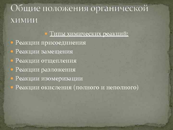  Типы химических реакций: Реакции присоединения Реакции замещения Реакции отщепления Реакции разложения Реакции изомеризации