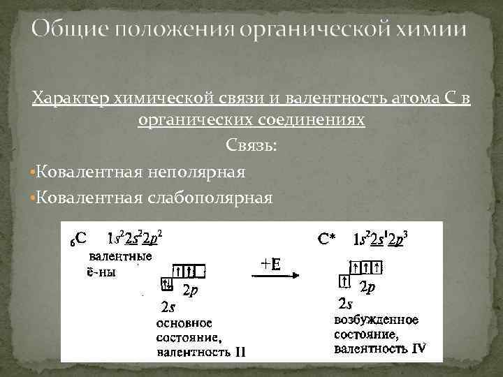 Характер химической связи и валентность атома С в органических соединениях Связь: • Ковалентная неполярная