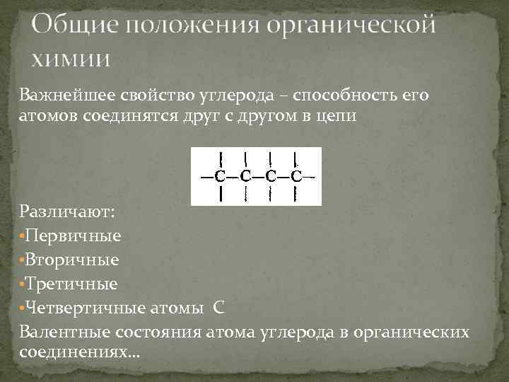 Важнейшее свойство углерода – способность его атомов соединятся друг с другом в цепи Различают: