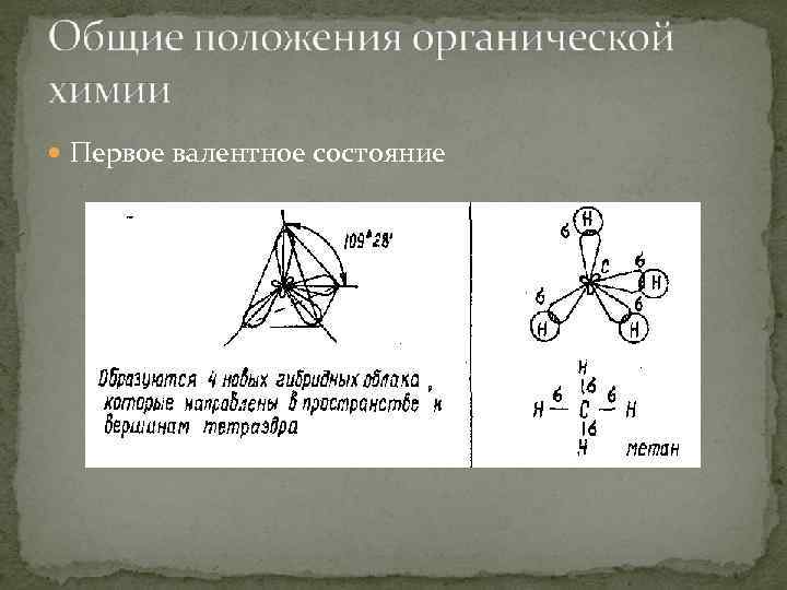  Первое валентное состояние 