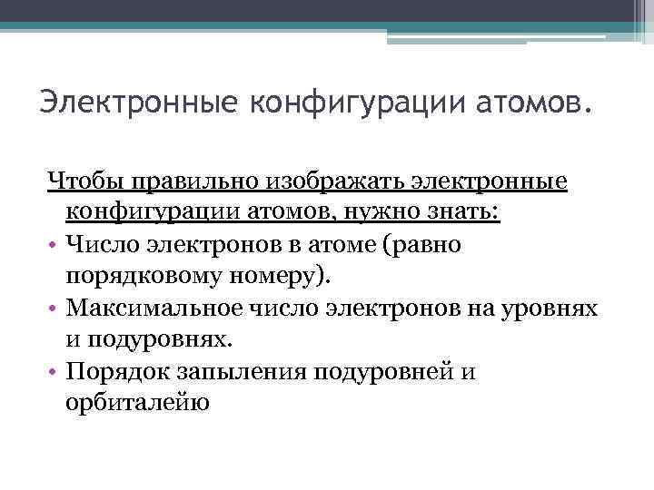 Электронные конфигурации атомов. Чтобы правильно изображать электронные конфигурации атомов, нужно знать: • Число электронов