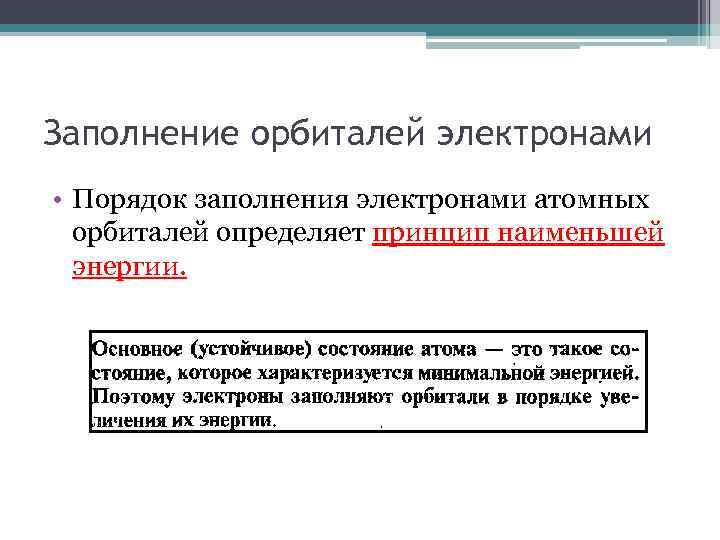 Заполнение орбиталей электронами • Порядок заполнения электронами атомных орбиталей определяет принцип наименьшей энергии. 