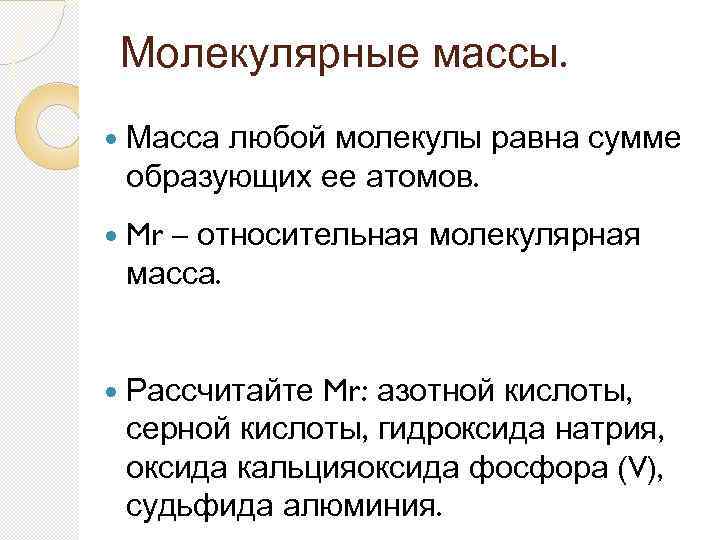 Молекулярные массы. Масса любой молекулы равна сумме образующих ее атомов. Mr – относительная молекулярная