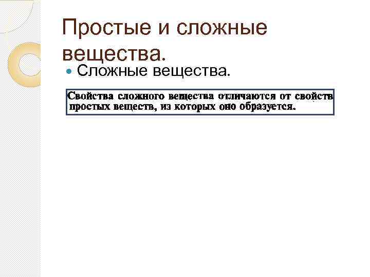 Простые и сложные вещества. Сложные вещества. 