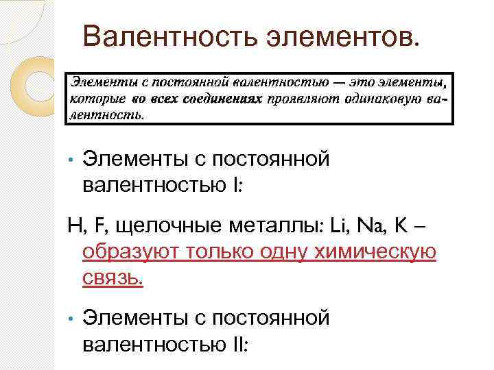 Валентность элементов. • Элементы с постоянной валентностью I: H, F, щелочные металлы: Li, Na,