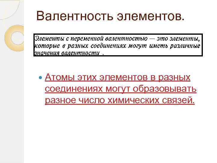 Валентность элементов. Атомы этих элементов в разных соединениях могут образовывать разное число химических связей.