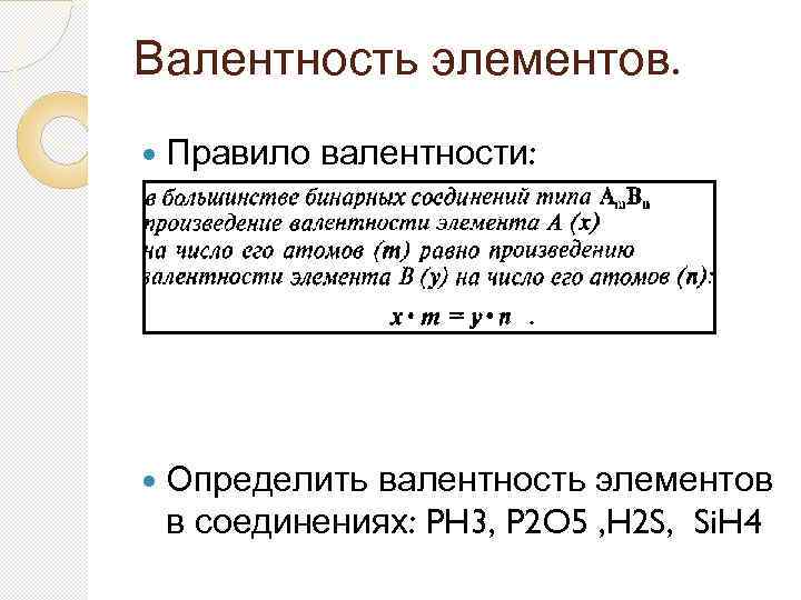 Валентность элементов. Правило валентности: Определить валентность элементов в соединениях: PH 3, P 2 O