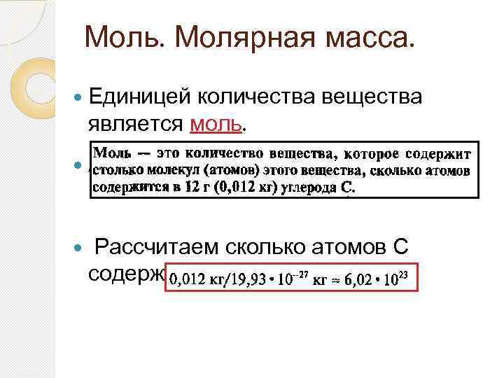 Моль. Молярная масса. Единицей количества вещества является моль. Аа Рассчитаем сколько атомов С содержится