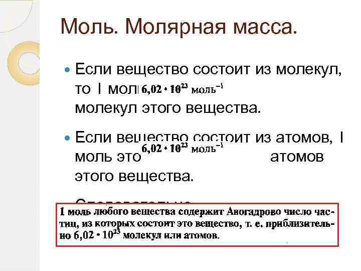 Моль. Молярная масса. Если вещество состоит из молекул, то 1 моль это молекул этого