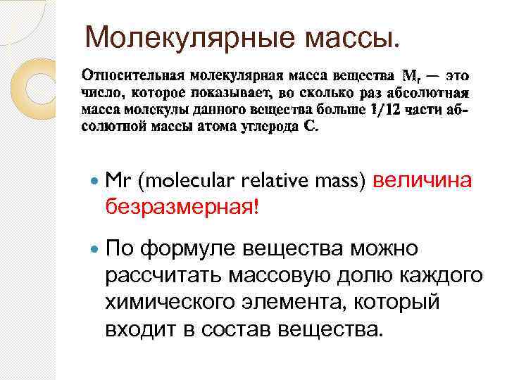 Молекулярные массы. Mr (molecular relative mass) величина безразмерная! По формуле вещества можно рассчитать массовую