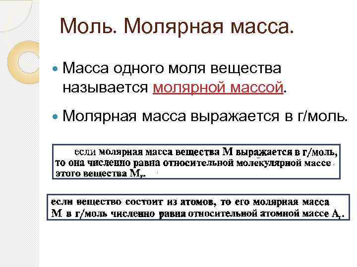 Моль. Молярная масса. Масса одного моля вещества называется молярной массой. Молярная масса выражается в