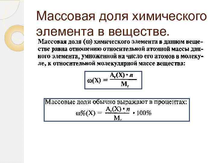 Массовая доля химического элемента в веществе. 