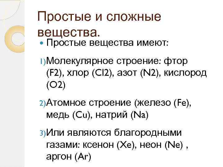 Простые и сложные вещества. Простые вещества имеют: 1)Молекулярное строение: фтор (F 2), хлор (Cl