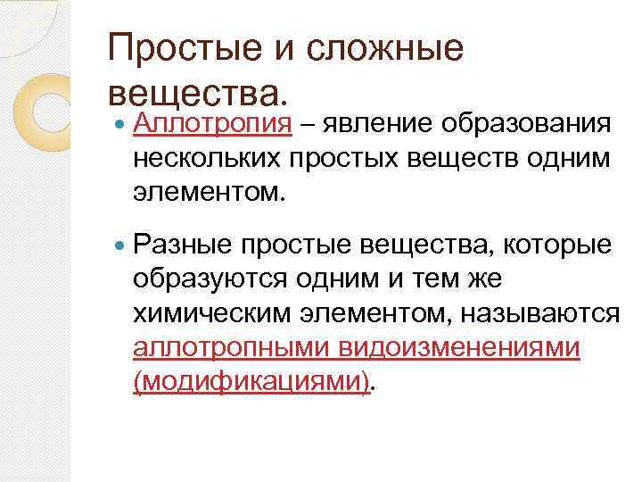 Простые и сложные вещества. – явление образования нескольких простых веществ одним элементом. Аллотропия Разные