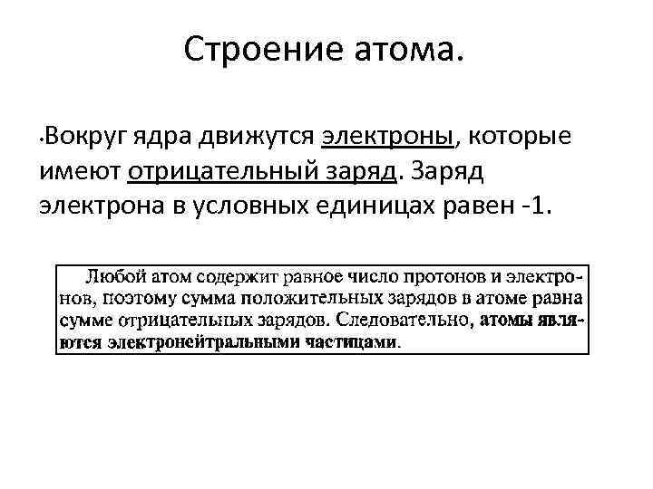 Строение атома. Вокруг ядра движутся электроны, которые имеют отрицательный заряд. Заряд электрона в условных