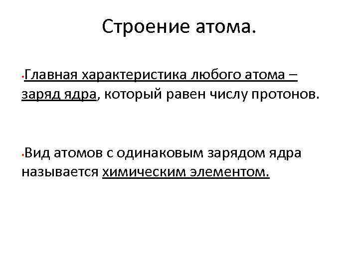 Строение атома. Главная характеристика любого атома – заряд ядра, который равен числу протонов. •