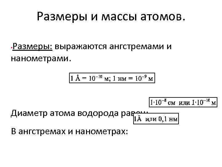 Размеры и массы атомов. Размеры: выражаются ангстремами и нанометрами. • Диаметр атома водорода равен: