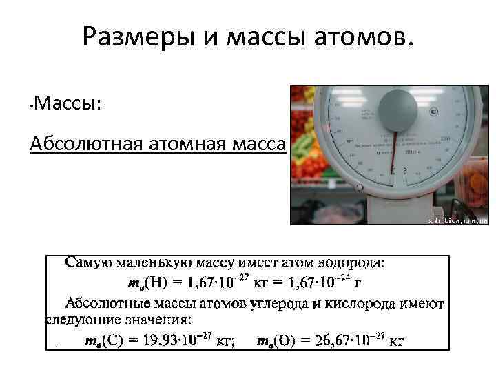 Размеры и массы атомов. • Массы: Абсолютная атомная масса 