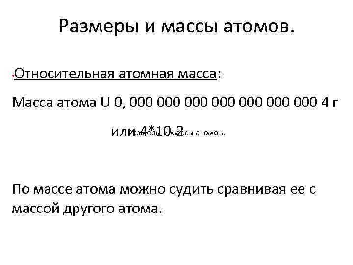 Размеры и массы атомов. • Относительная атомная масса: Масса атома U 0, 000 000