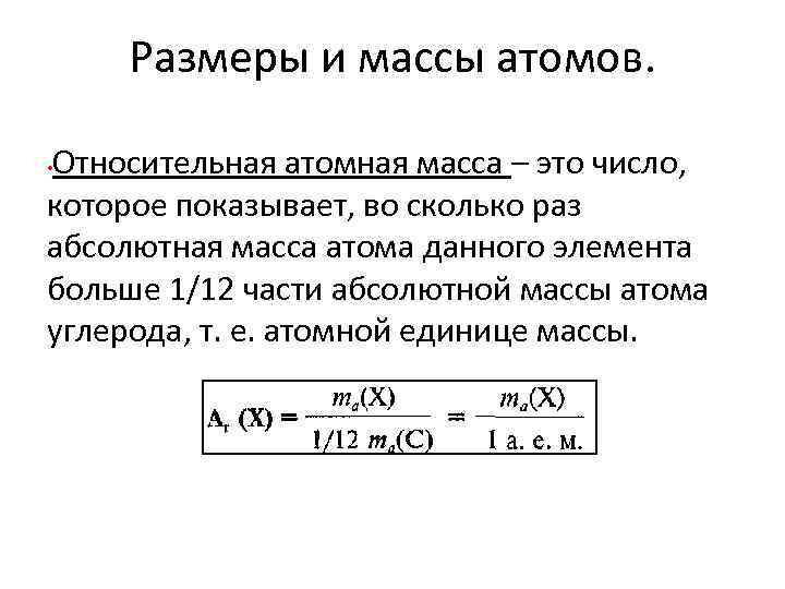 Размеры и массы атомов. Относительная атомная масса – это число, которое показывает, во сколько