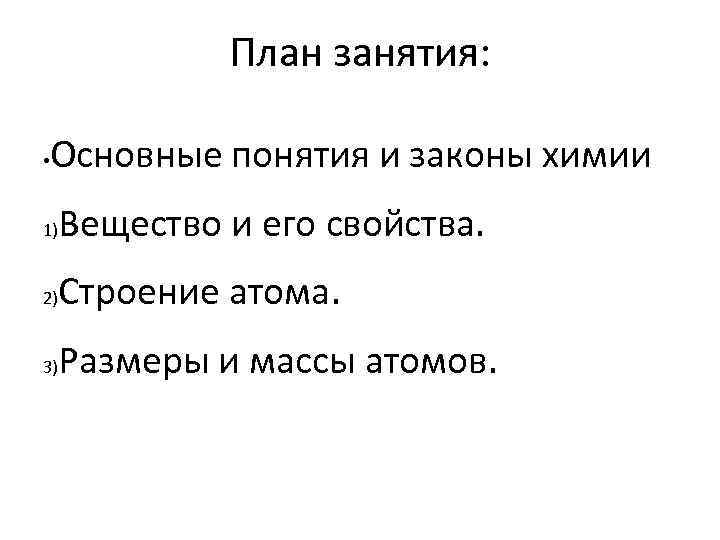 План занятия: • Основные понятия и законы химии 1) Вещество и его свойства. 2)