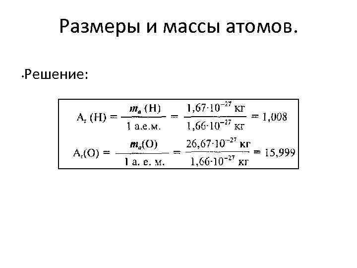 Размеры и массы атомов. • Решение: 