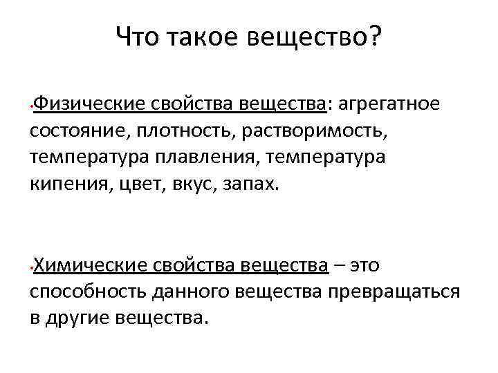 Что такое вещество? Физические свойства вещества: агрегатное состояние, плотность, растворимость, температура плавления, температура кипения,