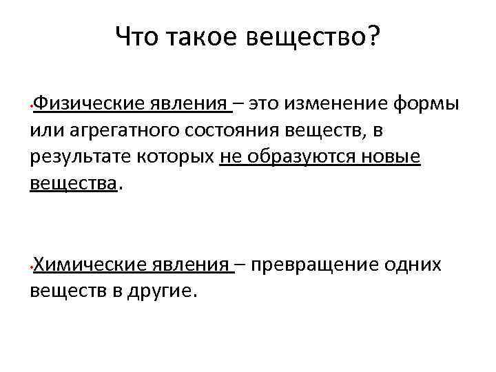 Что такое вещество? Физические явления – это изменение формы или агрегатного состояния веществ, в