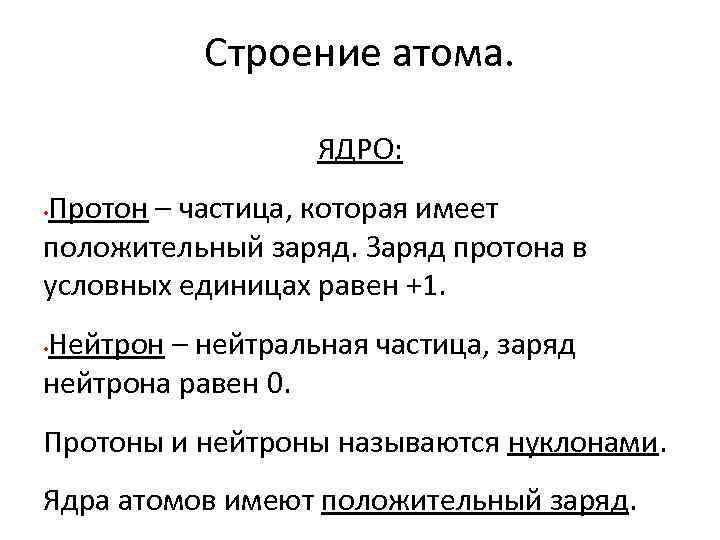 Строение атома. ЯДРО: Протон – частица, которая имеет положительный заряд. Заряд протона в условных