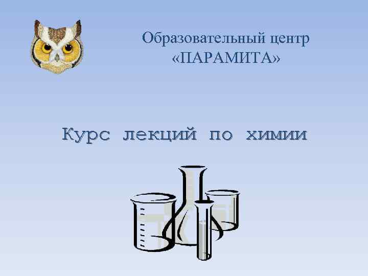 Образовательный центр «ПАРАМИТА» Курс лекций по химии 