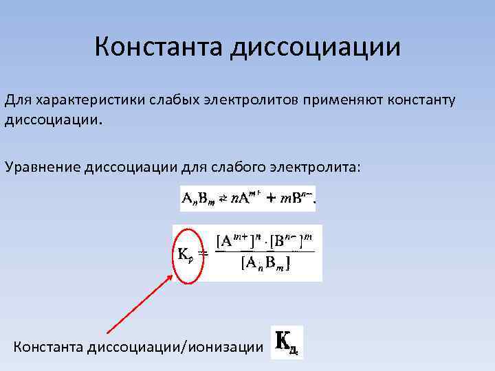 Константа диссоциации Для характеристики слабых электролитов применяют константу диссоциации. Уравнение диссоциации для слабого электролита: