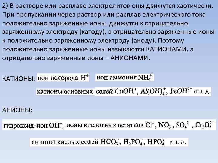 2) В растворе или расплаве электролитов оны движутся хаотически. При пропускании через раствор или