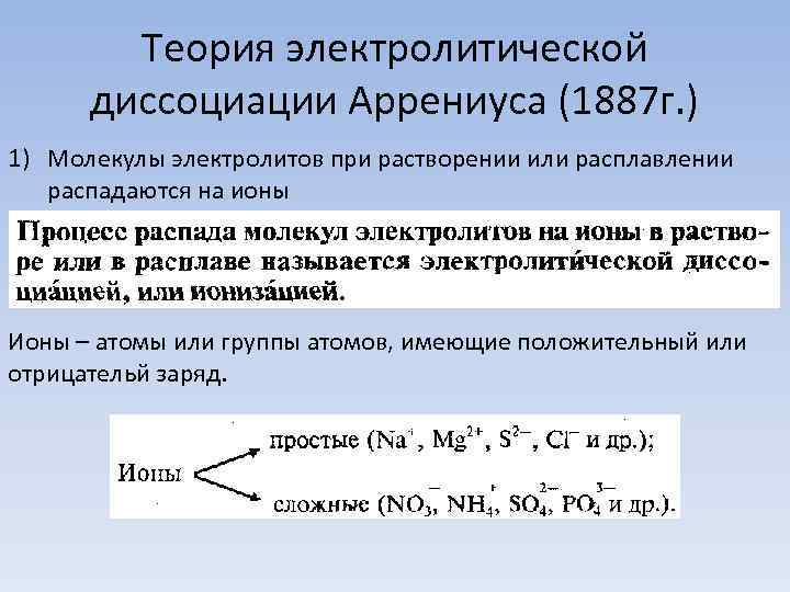 Теория электролитической диссоциации Аррениуса (1887 г. ) 1) Молекулы электролитов при растворении или расплавлении