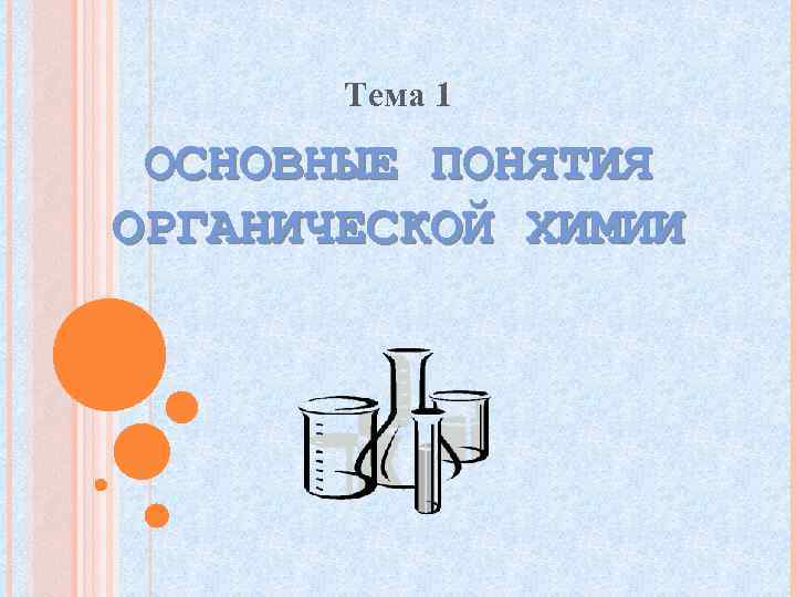 Тема 1 ОСНОВНЫЕ ПОНЯТИЯ ОРГАНИЧЕСКОЙ ХИМИИ 
