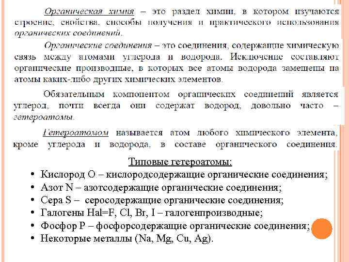  • • • Типовые гетероатомы: Кислород О – кислородсодержащие органические соединения; Азот N