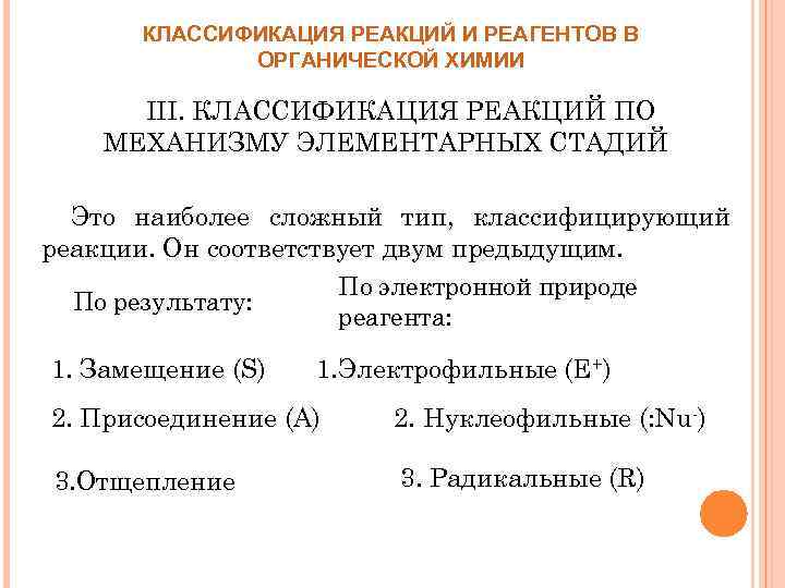 КЛАССИФИКАЦИЯ РЕАКЦИЙ И РЕАГЕНТОВ В ОРГАНИЧЕСКОЙ ХИМИИ III. КЛАССИФИКАЦИЯ РЕАКЦИЙ ПО МЕХАНИЗМУ ЭЛЕМЕНТАРНЫХ СТАДИЙ