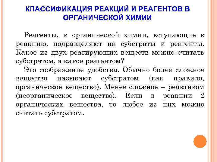 КЛАССИФИКАЦИЯ РЕАКЦИЙ И РЕАГЕНТОВ В ОРГАНИЧЕСКОЙ ХИМИИ Реагенты, в органической химии, вступающие в реакцию,