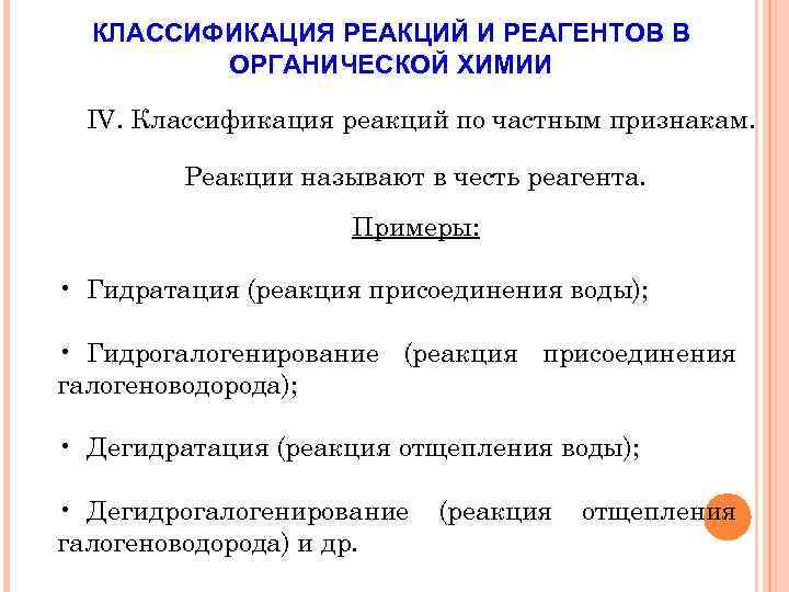 КЛАССИФИКАЦИЯ РЕАКЦИЙ И РЕАГЕНТОВ В ОРГАНИЧЕСКОЙ ХИМИИ IV. Классификация реакций по частным признакам. Реакции
