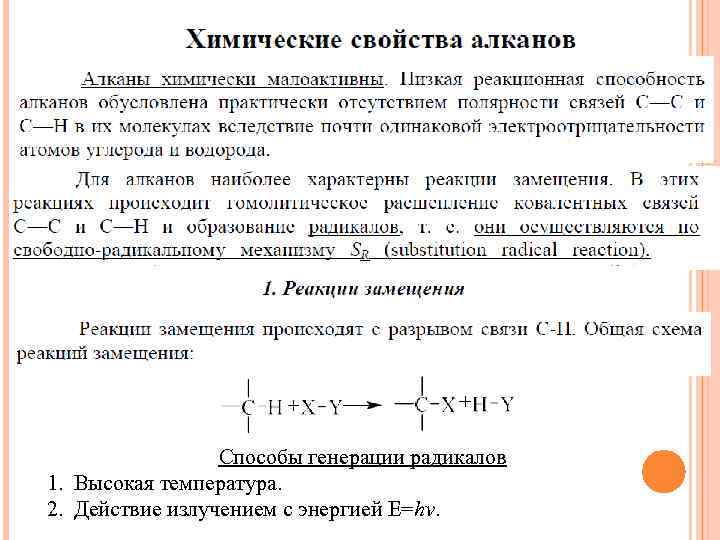 Способы генерации радикалов 1. Высокая температура. 2. Действие излучением c энергией Е=hv. 