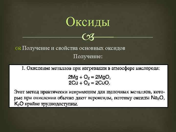 Оксиды Получение и свойства основных оксидов Получение: 