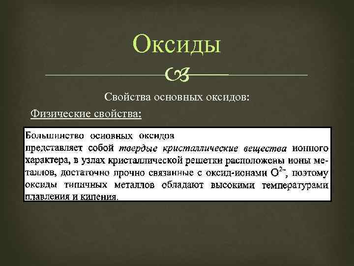 Оксиды Свойства основных оксидов: Физические свойства: 